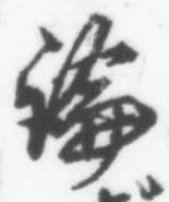 文字論