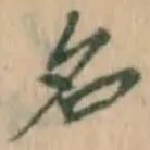 글자 名