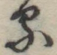 位置定マレル𛃼