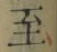 文字至