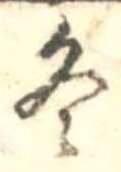 冬 위치 확인됨