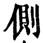 글자 側