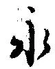 永 위치 확인됨