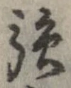 㐌定位強