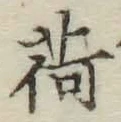 文字荷