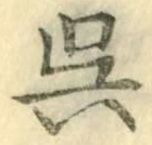 Character 呉
