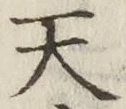 글자 天