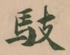 Đã định vị 馶