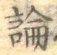 글자 論