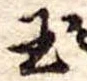 玉 위치 확인됨