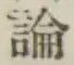 글자 論