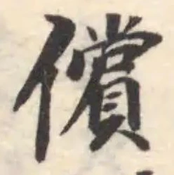 位置定マレル償