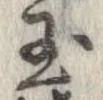 已定位玉