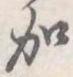 加 위치 확인됨