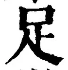 文字足