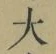 글자 大