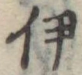 伊 위치 확인됨