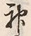 글자 神