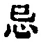 Chữ 忌