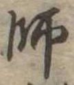 師 위치 확인됨