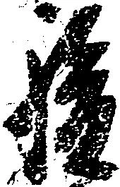 駿の位置
