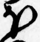 已定位𛃀
