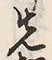글자 先