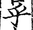 글자 乎