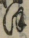 𛂻の位置