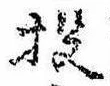 Đã định vị 投