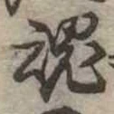 魂 위치 확인됨