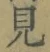 文字見
