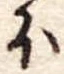 𛃀の位置