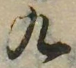 九，已得其位