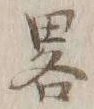 Character 略