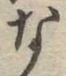 な，已得其位