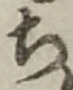 “ち”字