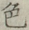 글자 色