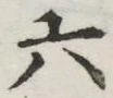 글자 六