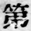 文字 第