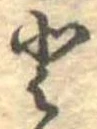已定位𛁻