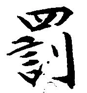 罰 위치 확인됨