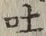 文字吐