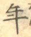 字年