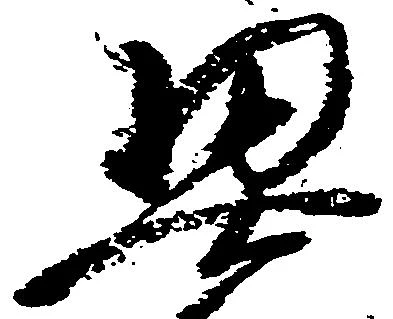 契の位置
