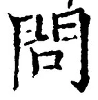 文字問
