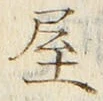 𡨸屋