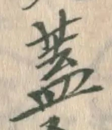 文字蓋