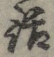 位置定マレル話