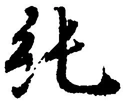 Located 純